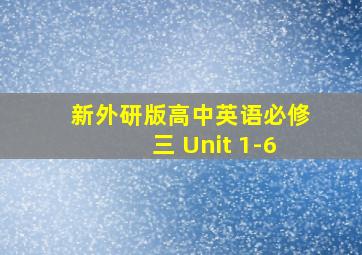 新外研版高中英语必修三 Unit 1-6